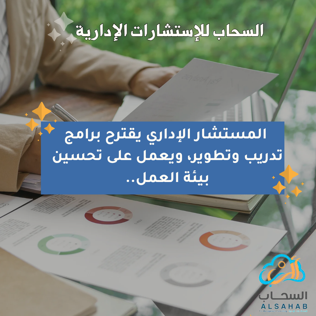 دور المستشار الإداري في تطوير الكوادر وتحسين بيئة العمل
